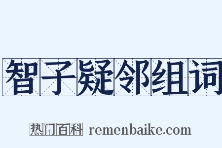 智子疑邻组词是什么意思的图片